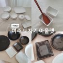 화장품아울렛세종 | 10년째 다니고 있는 여주도자기아울렛 방문후기 (에릭스도자기)