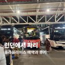H&D 건축사사무소 | 런던에서 파리 버스타고 가는 방법 야간버스 후기