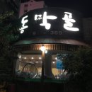동막골한우숯불촌 이미지