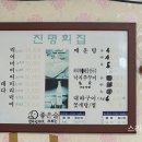 진명회집