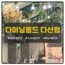 다산 - 원주시 중앙로 47 | 남양주돌잔치 스몰웨딩홀 생신연장소 <다이닝몽드 다산점> 후기