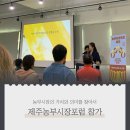 [후기] 제주농부시장포럼 참가