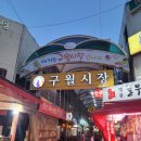 네모미음 | [인천/구월동]모래내시장 곱창골목 맛집 '삽교소곱창'