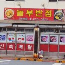 놀부반점 - 이천시 서동대로8975번길 33-25 | 놀부반점