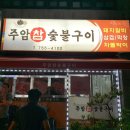 주암참숯불구이