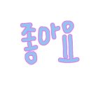 아모레수송점