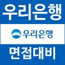 우리은행 | 우리은행 면접 후기 역량 인사이트 PT 세일즈 팀워크 직무 인성 질문