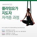 [대전지역]플라잉요가 지도자 자격증 3주과정 평일반 토요반 ! 이미지