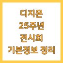 스토리짐(521)(스크린) | 디지몬 25주년 전시회 기본정보 정리
