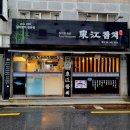 신촌 맛집 고퀄리티 참치 전문점 동강참치 점심 특선초밥 후기