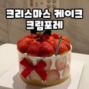 세븐일레븐(마산월영화인점) | 마산 크리스마스 케이크 크림포레 직접 먹어본 예약 후기