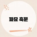조은장묘개발 | 파묘 축문, 이 축문이 담고 있는 비밀은?​
