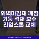 여주-1077 | 빌라 라임스톤 외벽마감재 파손깨짐 기둥대리석 교체 보수 시공_인천 검단신도시