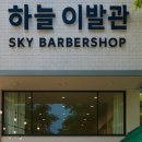 대신이발관 - 의정부시 오목로14번길 15 | 대신이발관