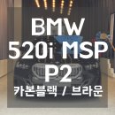 대관령모터스 | 520i MSP 출고]7월 개별소비세 종료 전 막차! 무이자 할부 혜택 받고 P2모델 대기 없이 칼출고한 찐 후기!