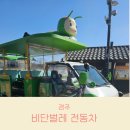 비단마을 영풍(아) | 아이들과 경주 비단벌레 전동차 타고 붕붕, 예약 방법 요금