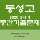 수미계원 | 동성고 기출문제 분석 2020년 2학기 중간고사[대치동 국어학원]