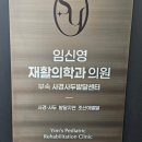 원팀재활의학과의원 | 사경·사두 검사 다녀왔어요! 임신영재활의학과의원 솔직 방문 후기 (예약 팁 &amp; 초음파 비용 &amp; 두상 측정)