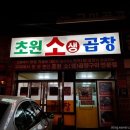 초원소곱창