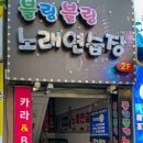 블링블링 노래연습장 이미지