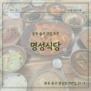 명성한식 | [광주 동구 맛집] 명성식당｜14년째 다니는 찐 한식맛집, 제육볶음·밑반찬까지 완벽한 집