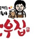 아재네한우집