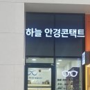 눈편한안경콘택트 이미지