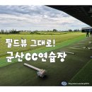 군산CC | 군산CC연습장 이용후기｜시설·가격·분위기 총정리