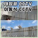철거 현장에 전기 공급 없어도 설치가 가능한 태양광 이동식 CCTV
