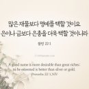 오늘의 '영어성경 사진'(919강) “명예와 은총을 선택하세요”(잠언 22장 1절) 이미지