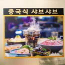 강남훠궈 부산괴정점 이미지