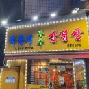 복돈이부추삼겹살 | 서울대입구 고기집 샤로수길 복돈이부추삼겹살 후기