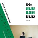 [도서정보] 나는 미니멀 유목민입니다 / 박건우 / 길벗 이미지