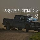 자동차 연기의 대한 모든 것 이미지