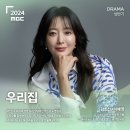 김희선X이혜영 주연 2024 MBC 새 드라마 ＜우리집＞ 티저 이미지