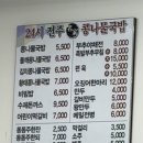 24시전주명가콩나물국밥 사동점 이미지