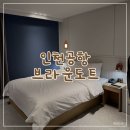 브라운도트호텔 인천작전점 | 새벽비행 인천공항 숙소 추천 | 운서역 브라운도트 호텔 공항신도시점 후기 (위치, 가격)