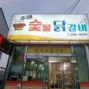 주해닭갈비 이미지