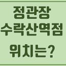 정관장수락산역점