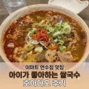 이마트24R연수행복점 | 이마트 연수점 맛집 | 아이가 좋아하는 쌀국수 호아다오 후기