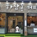 하삼동커피제일