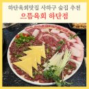 사하구-35 | 하단육회맛집 으뜸육회 하단점 분위기 좋은 사하구 술집