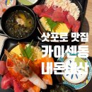 돈부리돈 | 삿포로 맛집 추천 스시돈부리 내돈내산 카이센동 솔직후기