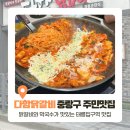 다함닭갈비먹골 | 태릉입구역 맛집 진한 치즈가 매력적인 다함닭갈비 먹골역직영점 후기
