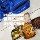 강원특별자치도 영월군 영월군종합사회복지관 | &#39;밥&#39; 생존이자, 안부이며, 연결입니다. 영월지역 취약계층을 위한 따뜻한 행복 도시락