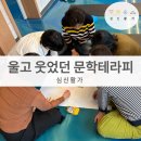 문학에서 삶 읽기 | 대구 심신활가 평생교육 문학 테라피 후기