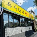 원종동 미나리 삼겹살 맛집 두사장네 깡통 생고기 다녀온 후기