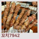 7942튀김꼬치 | 마산맛집 꼬치7942 산호동맛집 마산술집 양꼬치 추천 후기