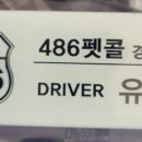 486펫콜 경남 김해점 이미지
