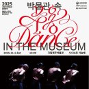 박물관 문화향연 ＜박물관 속 무용＞ 이미지